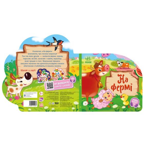 Веселые стишки обо всем на свете На ферме 1706001 с аудиосопровождением | Зображення 1