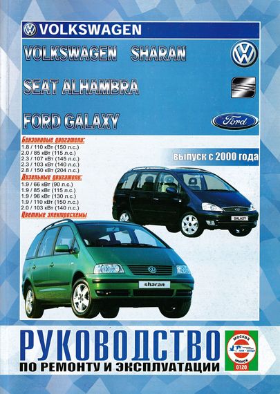 FORD Galaxy, VW Sharan и SEAT Alhambra. Посібник з ремонту й експлуатації. Книга