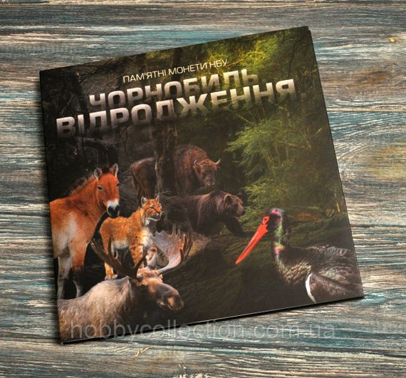 Альбом колекційний для пам'ятних монет України "Чорнобиль Відродження"