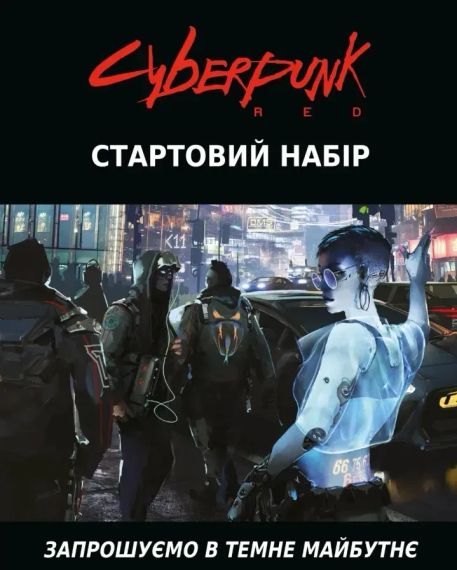 Настільна гра Cyberpunk RED. Стартовий набір / Jumpstart Kit