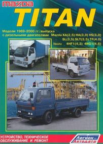Mazda Titan. Руководство по ремонту и эксплуатации.