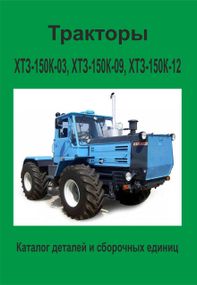 Тракторы ХТЗ-150К-03, ХТЗ-150К-09, ХТЗ-150К-12 Каталог деталей и сборочных единиц