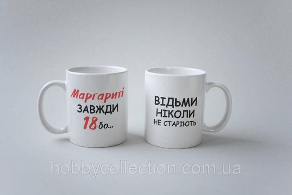 Кружка з принтом "Маргариті Завжди 18" 330 мл Біла | Зображення 3