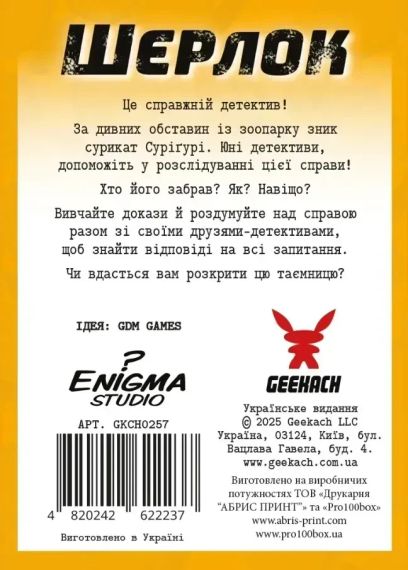 Настільна гра Шерлок дитячий. Набір 1. (3 гри: Загадкове зникнення Суріґурі, Де Альба?, Собачі справи) | Зображення 4