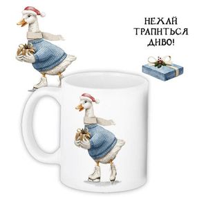 Чашка з принтом Нехай трапиться диво! 330 мл (KR_22NG024)
