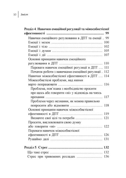 Навички діалектичної поведінкової терапії для подолання тривоги. Робочий зошит. Як позбавитися від занепокоєння, паніки, ПТСР та і | Зображення 5