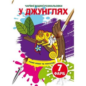 Книга "Волшебные водные раскраски. В джунглях" 73989 Crystal Book (9789669873989)