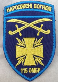 Шеврон 115 ОМБР "Народжені вогнем"