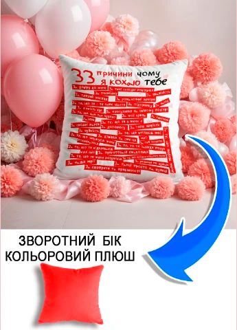 Подушка плюшева Мерч Крафт Дизайн з принтом 33 причини кохання червоний плюш квадратна 33х33 см