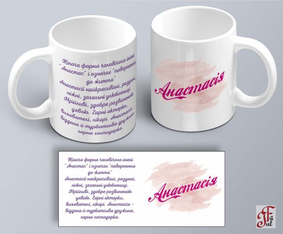 Чашка с принтом имени  Анастасія  (02010105014) | Зображення 1