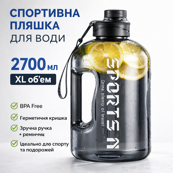 Бутылка для воды спортивная 2700 мл Черная Прозрачная, из безопасного пищевого пластика (BPA Free)