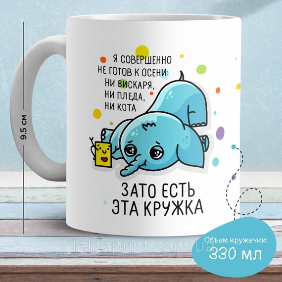 Кружка з принтом "Я абсолютно не готовий до осені..."