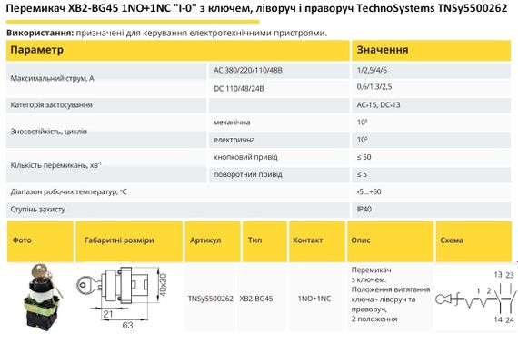 Переключатель XB2-BG45 1NO+1NC "I-0" с ключом, влево и вправо Ny95500262 | Зображення 1