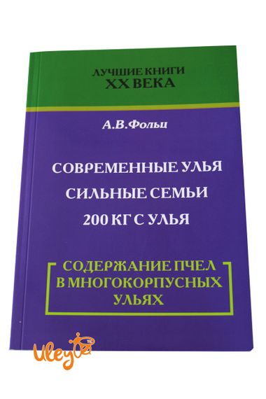 Книга "Утримання бджіл в Багатокорпусних Вуликах" Фольц А. В.