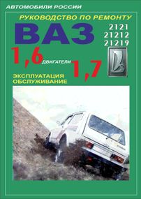 ВАЗ-2121 НІВА. Посібник з ремонту. Книга
