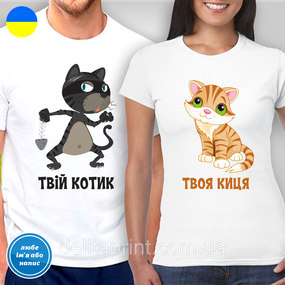 Парні футболки для закоханих з принтом "Твій котик Твоя киця"