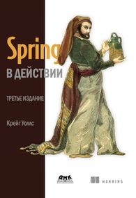 Spring у дії. Книга, підручник.