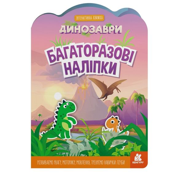 Детская интерактивная книжка с многоразовыми наклейками "Динозавры" 1559004