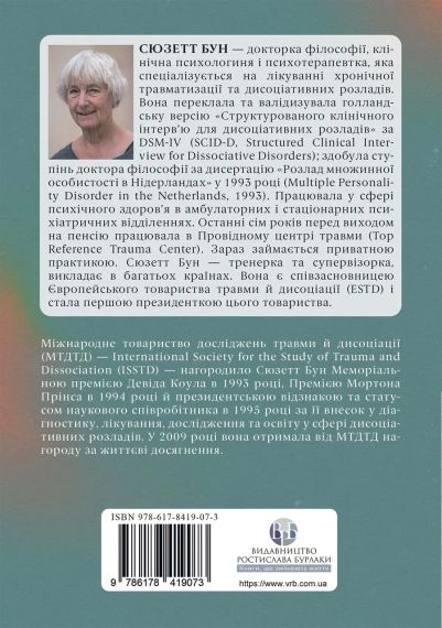 Діагностика дисоціації, пов’язаної з травмою: Інтерв’ю симптомів травми та дисоціації. Сюзетт Бун | Зображення 1