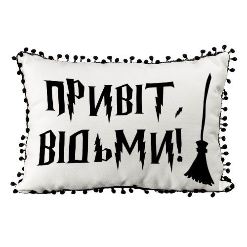 Подушка із мішковини з помпонами Привіт, відьми! 45x32 см (43PHBP_24S005)