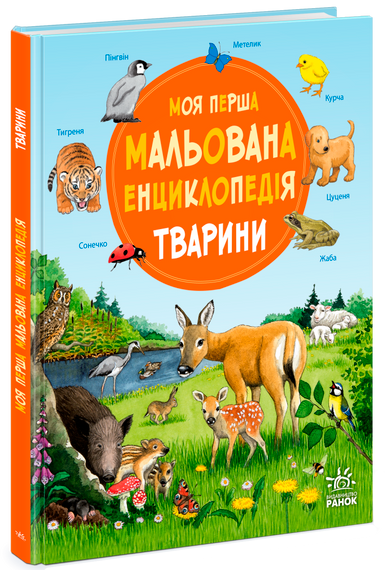 Моя перша мальована енциклопедія: Тварини Ранок Ч2068001У shop (9786170999580)