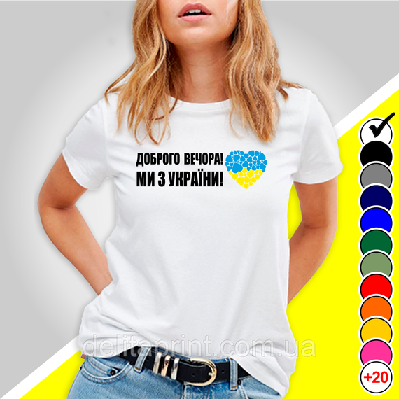 Футболка з принтом "Доброго вечора! Ми з України" патріотичні | Зображення 1