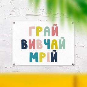 Металлическая табличка Грай вивчай мрій 26х18,5 см (MET_20J052_WH)