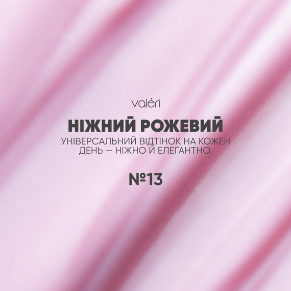 Гель для нарощення нігтів Valeri Builder Gel №13 (ніжно-рожевий) 15мл | Зображення 1