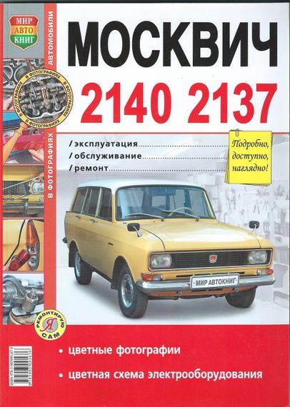 Москвіч 2140, 2137. Посібник з ремонту й експлуатації. Книга.