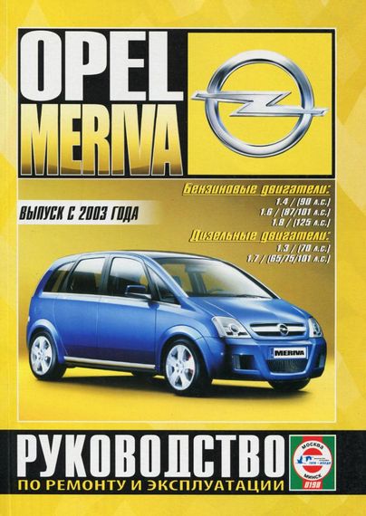 Opel Meriva. Посібник з ремонту й експлуатації. Книга