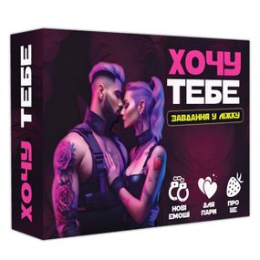 Настольная игра Хочу тебя