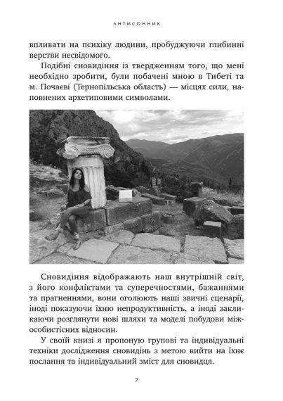 Антисонник: Психологічні техніки тлумачення сновидінь. Сніжана Дімітрова | Зображення 6