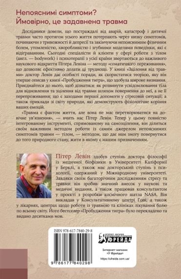 Зцілення від травми. Новаторська програма з відновлення мудрості тіла. Пітер А. Левін | Зображення 3