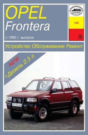 Opel Frontera . Посібник з ремонту й експлуатації. Книга