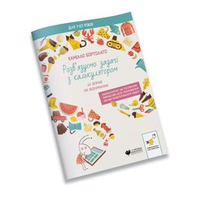 Решаем задачи с калькулятором 45 упражнений на вычитание 452032 Бортолато