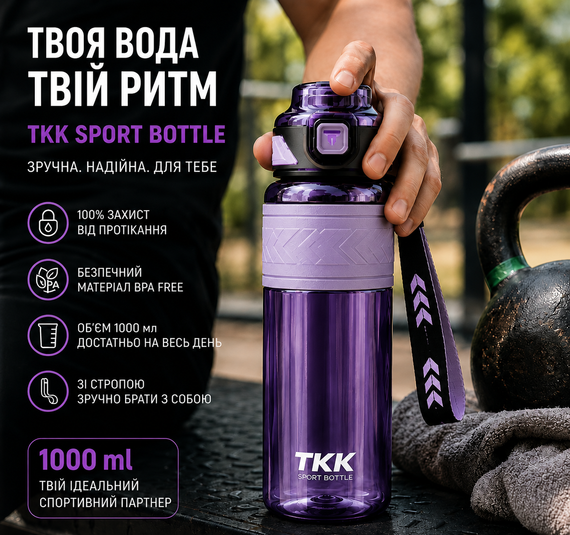 Бутылка спортивная TKK Tritan 1000 мл -Фиолетовая, ударопрочная, BPA-free, с ремешком и откидной крышкой | Зображення 4