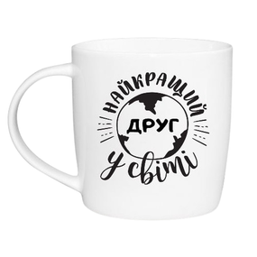 Чашка Найкращий друг 360мл (подарункова уп) 1847