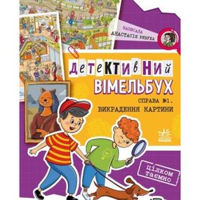 Книга "Детективний вімельбух: Справа №1. Викрадення картини" (укр)