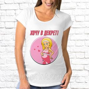 Футболка для вагітних "Хочу в декрет!"