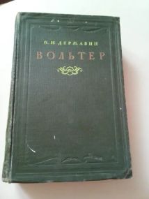 К. Н. Державін "Вольтер". 1945 рік