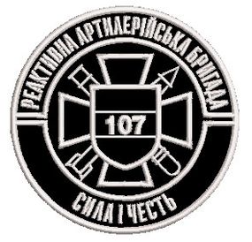 Шеврон 107 реактивна артилерійська бригада (бригада чорний)