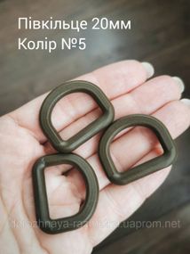 Полукольцо 20мм, Хаки темный №5