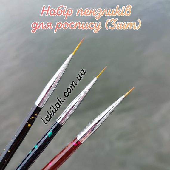 Набір пензликів для розпису, вензелів і френча (3шт)