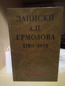 Составитель В.А.Федорова "записки А.П.Ермолова 1798-1826" 1991 год
