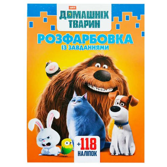 Розмальовка "Секрети домашніх тварин" А4 + 118 наклейок 2611 Jumbi (6902018042611)