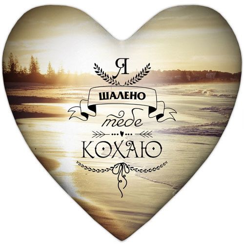 Подушка сердце Я шалено тебе кохаю 37x37 см (4PS_WOL044)