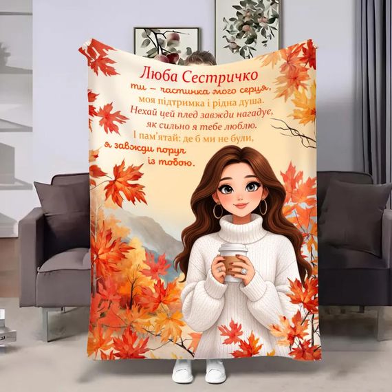 Плед 3D зі своїми побажаннями сестрі Горнятко кави 32953 160х200 см