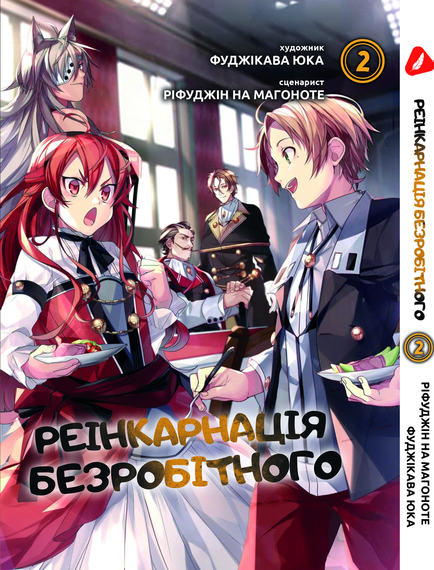 Манга KT Yohoho Print Реінкарнація безробітного Том 02 YH MT 02 (1824321656)