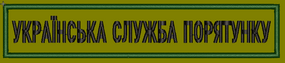 Шеврон Полоска Украинская служба спасения (олива)