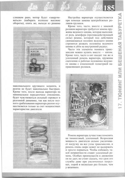 Книга: Скутери двотактні та чотиритактні. Експлуатація, обслуговування, ремонт. | Зображення 7